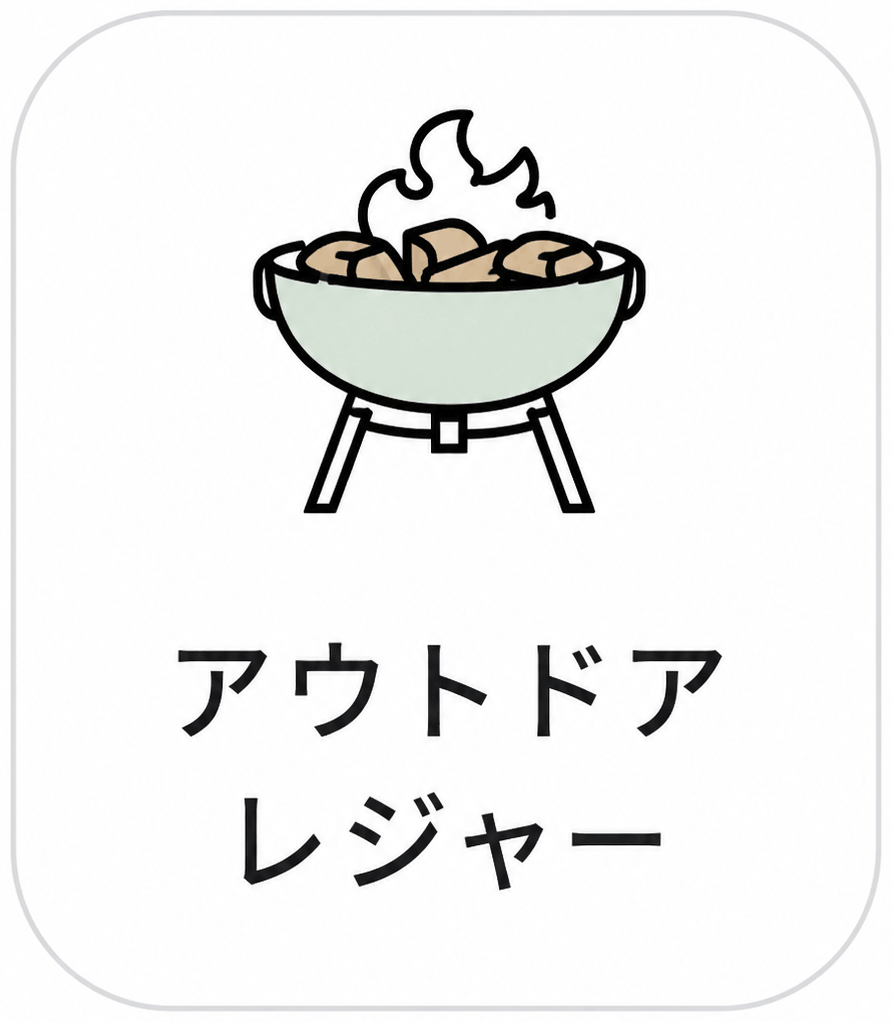 アウトドア