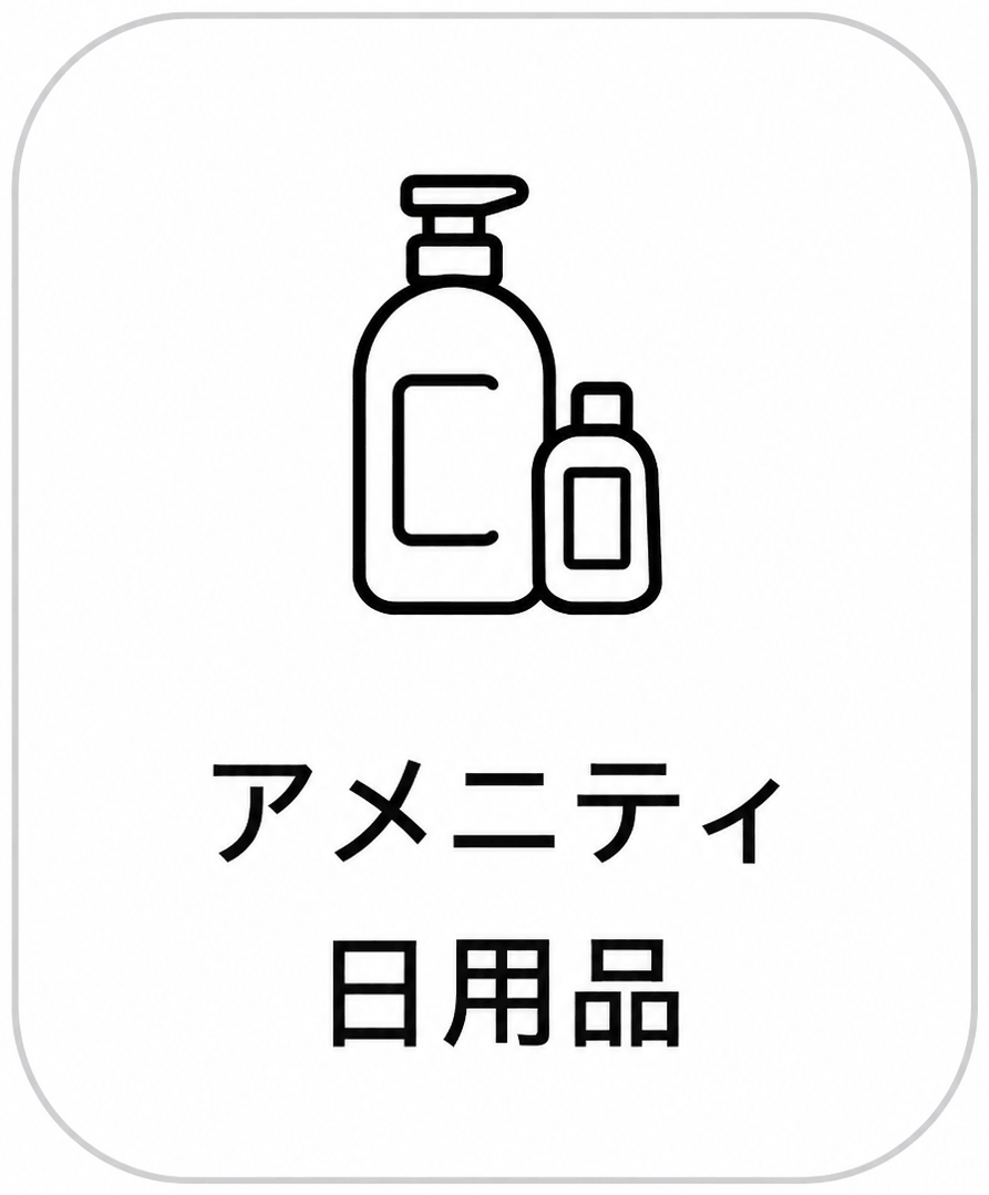 アメニティ