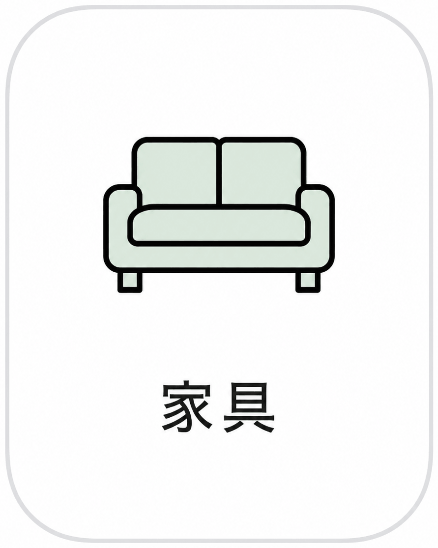 家具