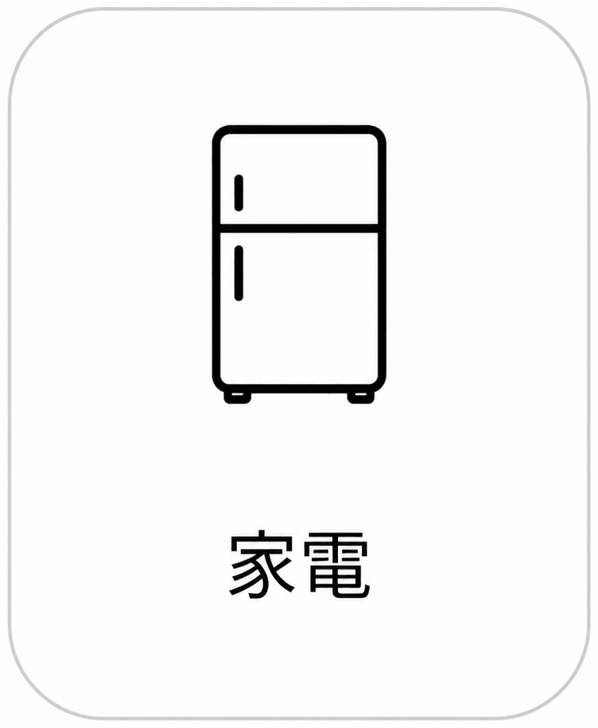 家電
