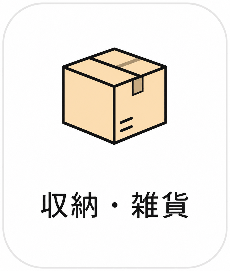 収納・雑貨