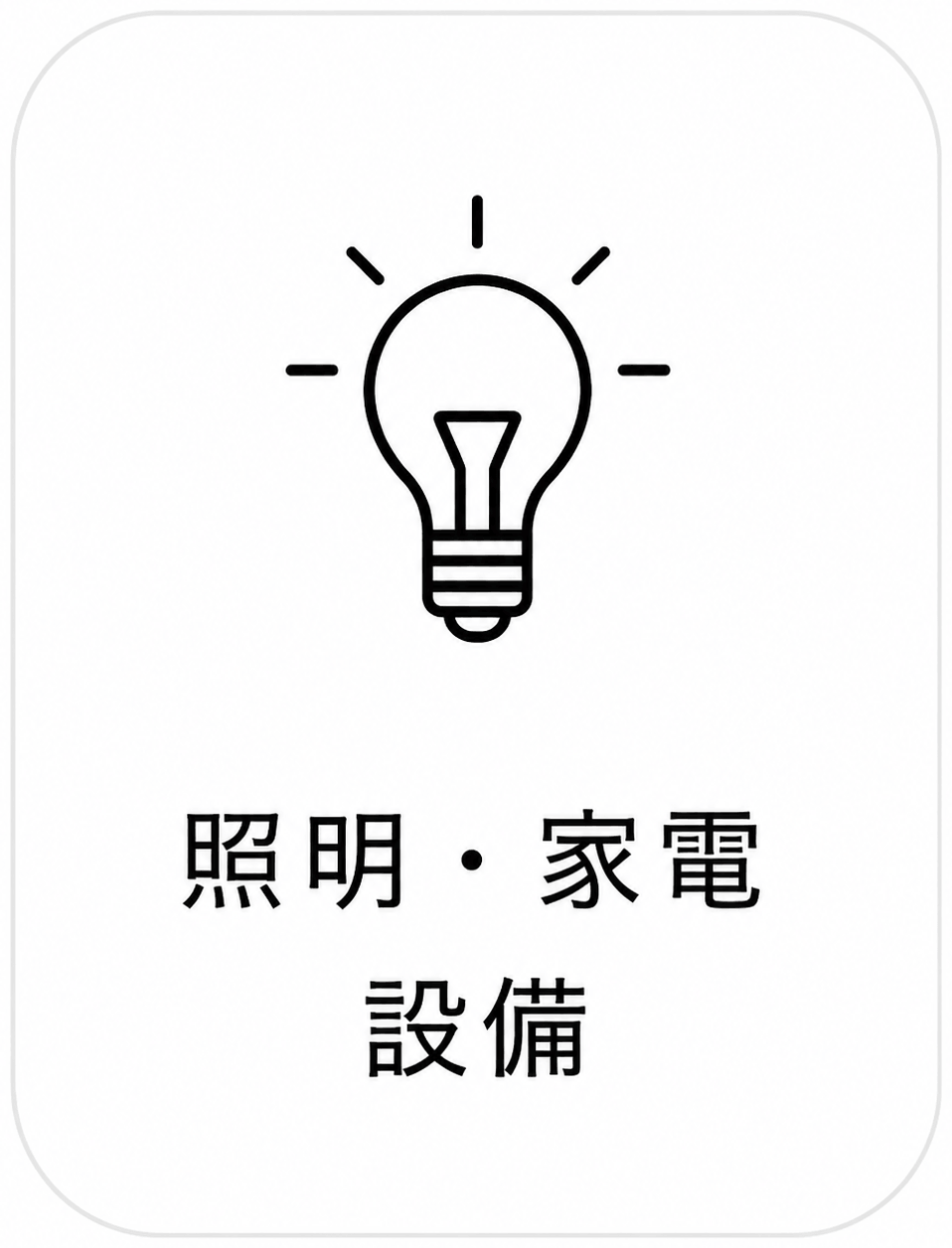 照明・家電