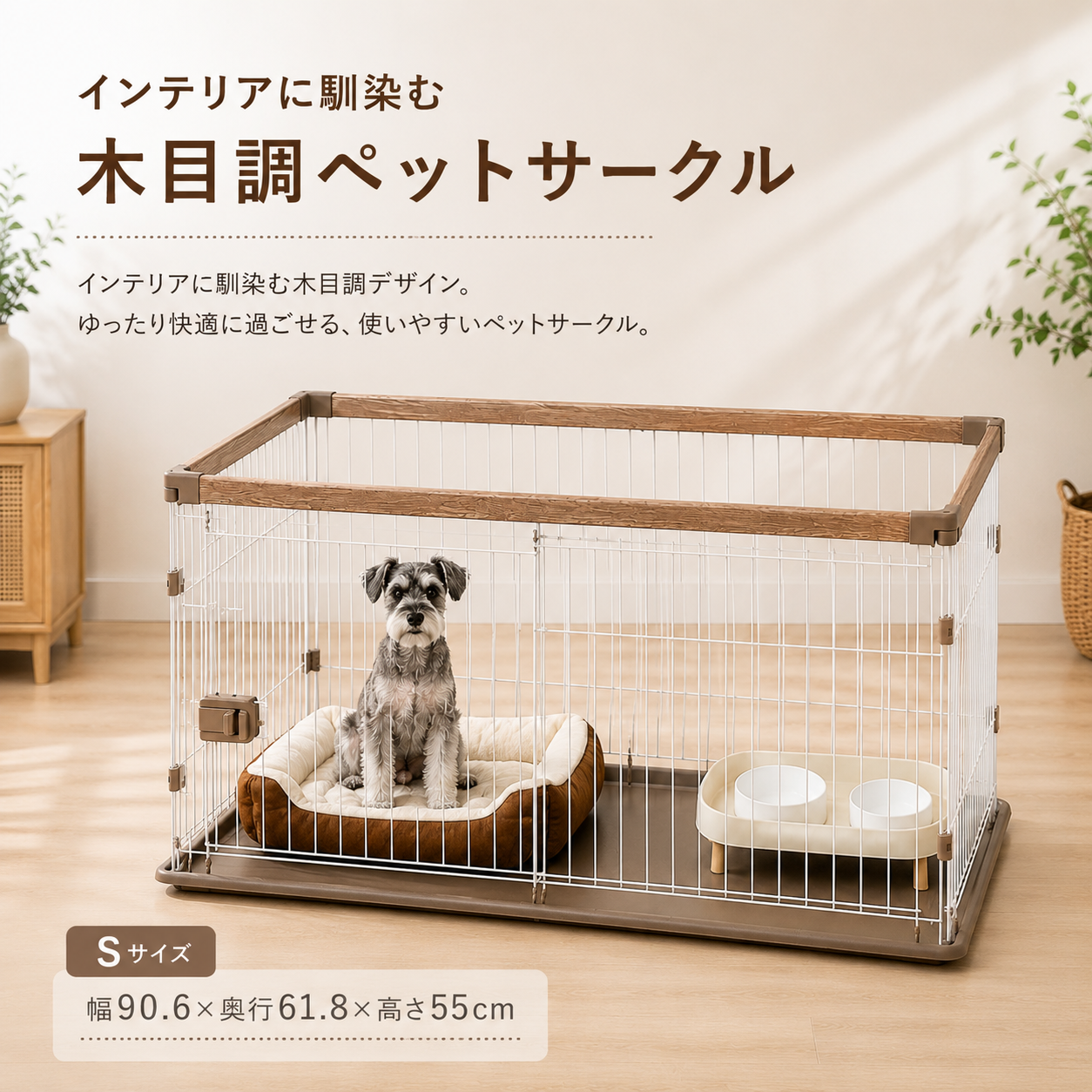 犬用サークル 小型犬 木目調フレーム 広々空間 インテリア シンプル