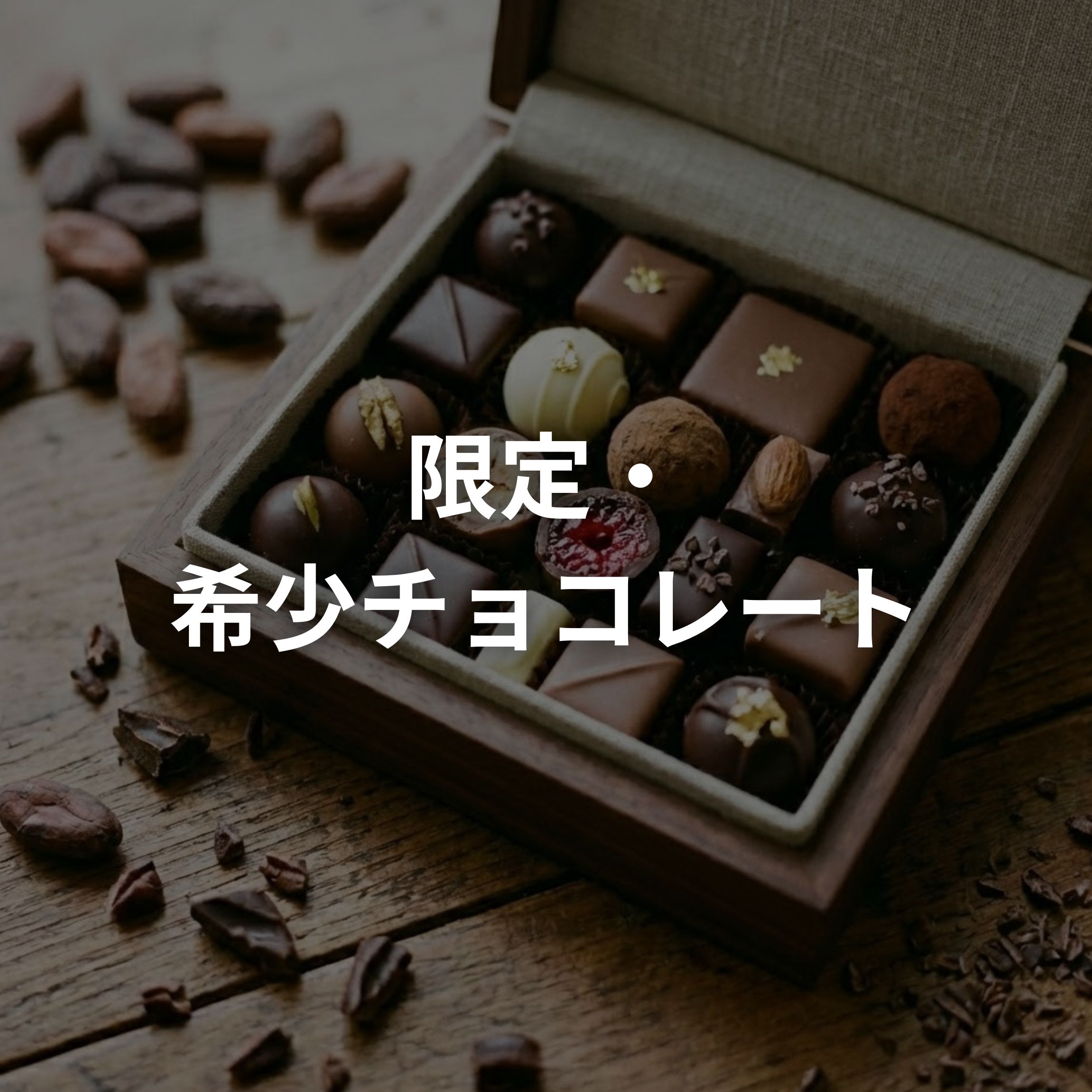 限定・希少チョコレートの高級チョコレートアイテム一覧 | 高級