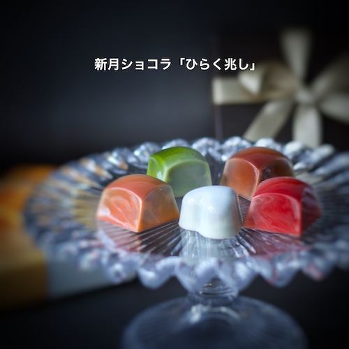Norico-Chocol'art　新月ショコラ「ひらく兆し」