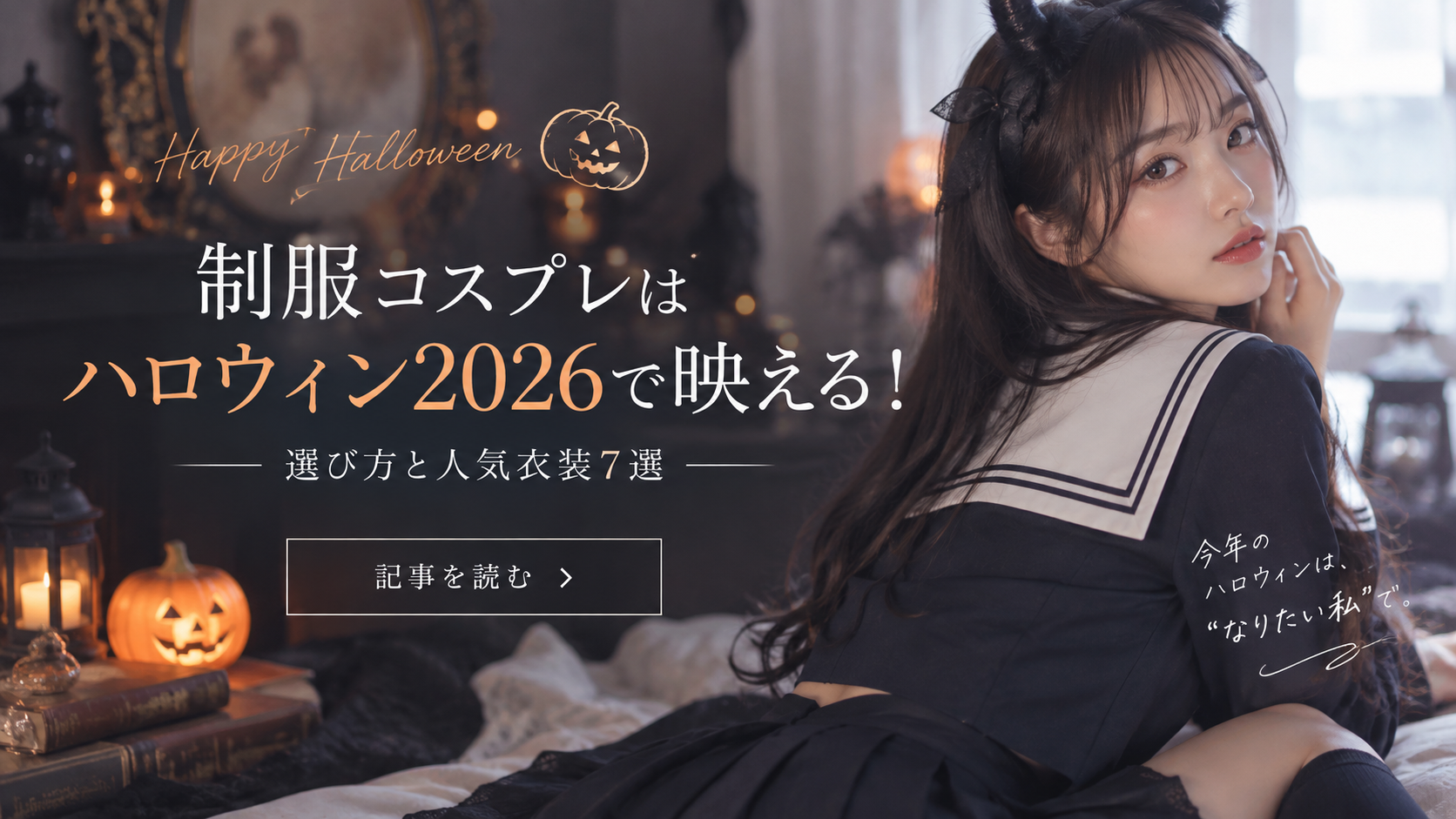 制服コスプレはハロウィン2026で映える!選び方と人気衣装7選