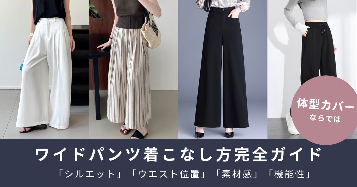 ワイドパンツが似合わない悩みを解決|選び方とコーデ術