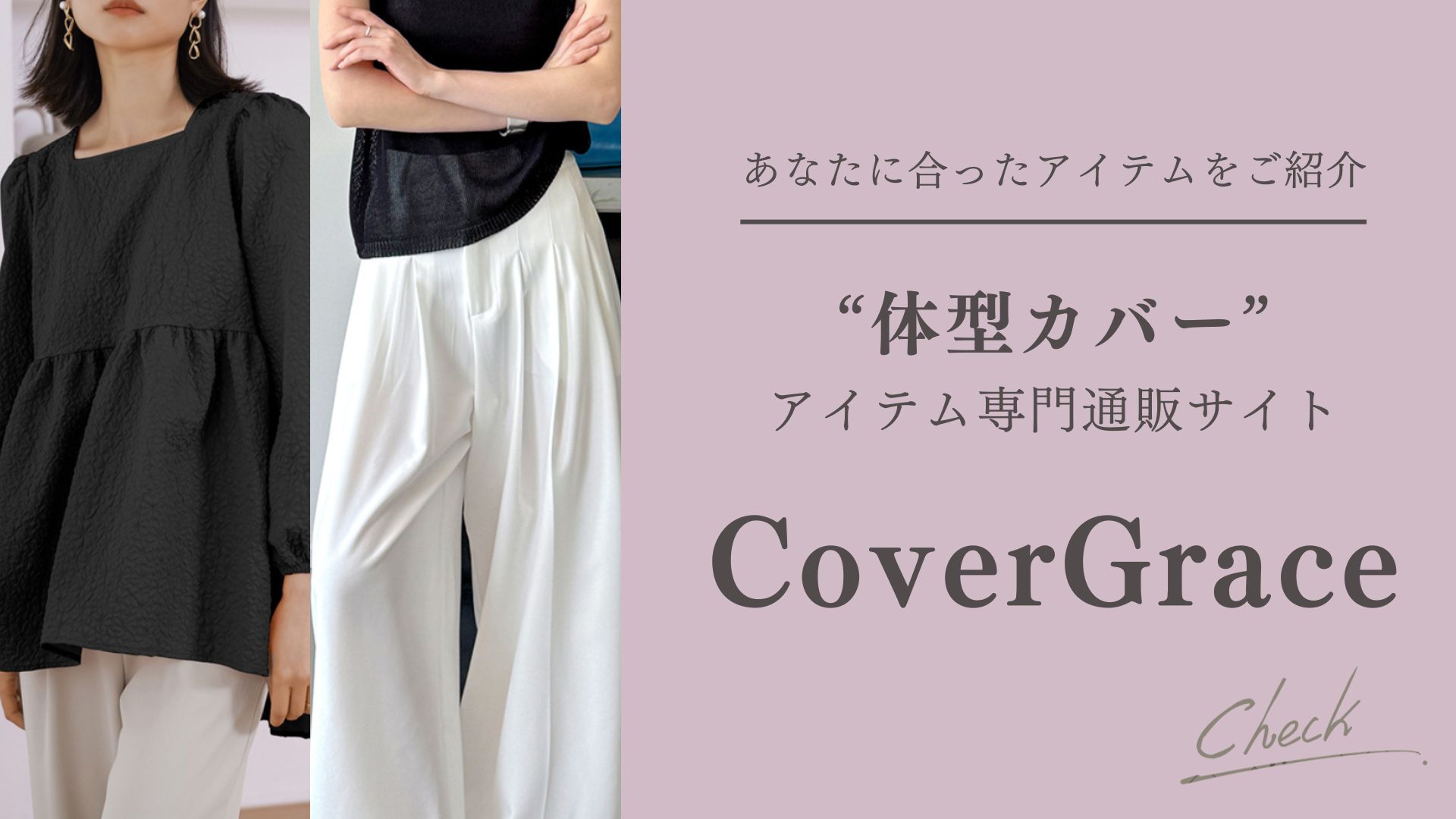 体型カバーアイテム専門通販サイト