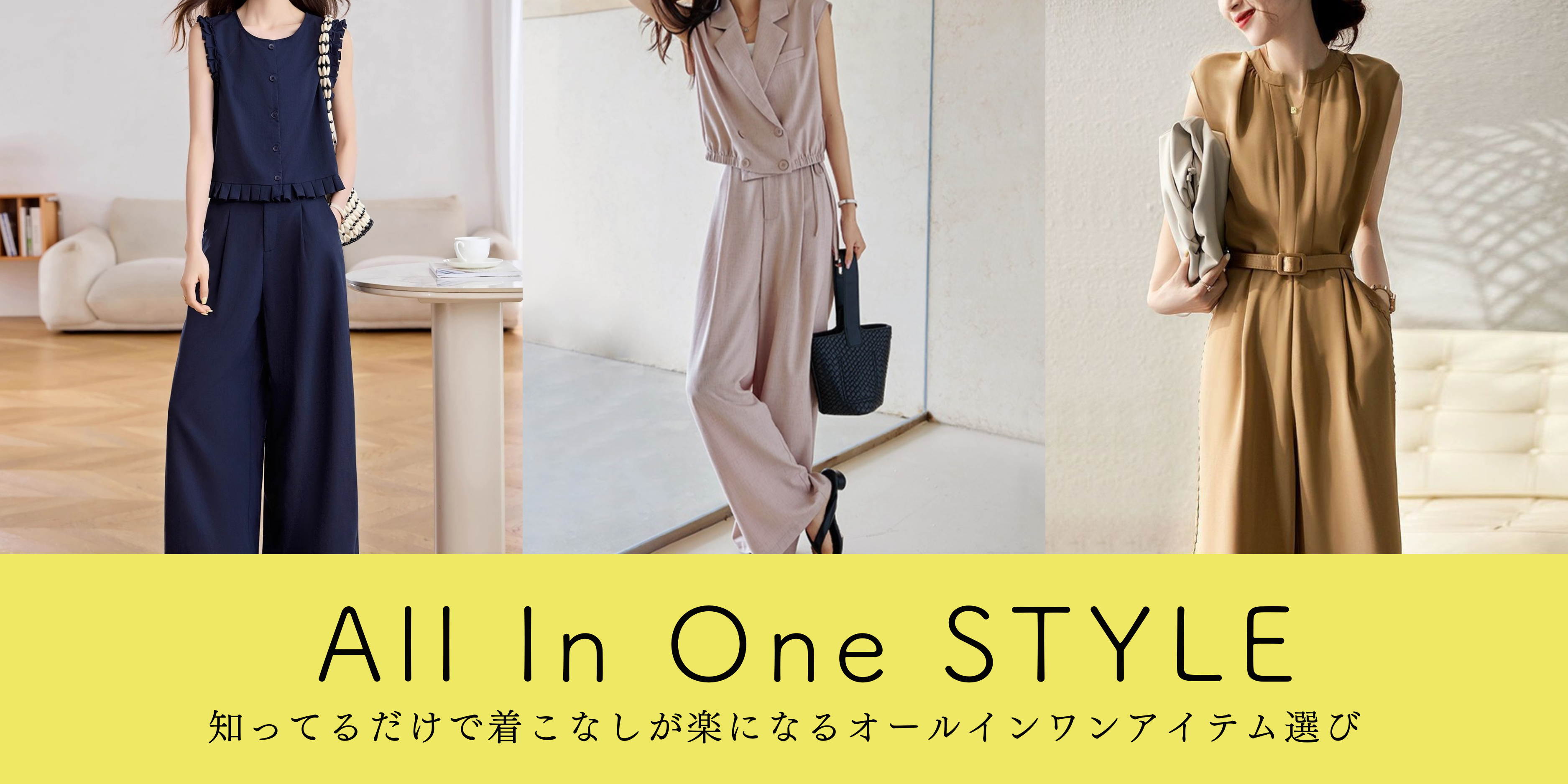 オールインワンコーデ完全版｜大人が失敗しない着こなし術と季節別実例38選
