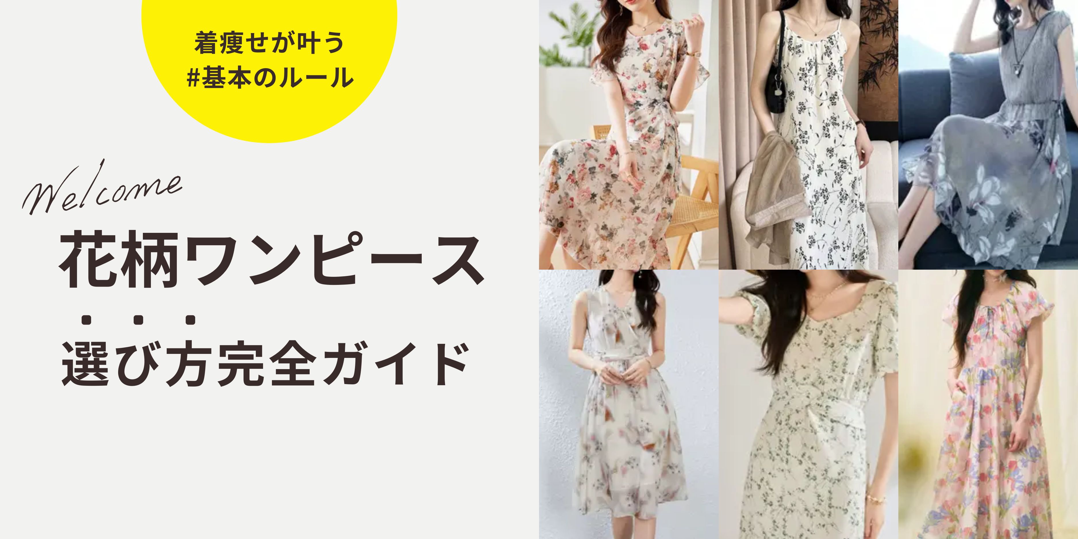 30代の花柄ワンピース完全ガイド｜痛くならない選び方とコーデ術