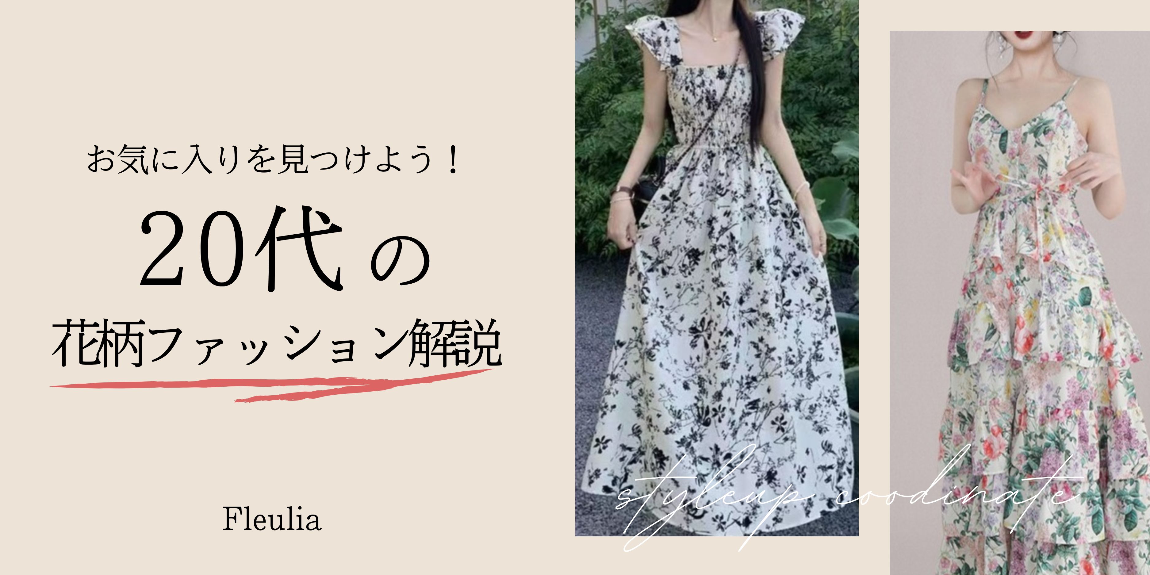 20代の夏を彩る花柄ワンピースの着こなし術|トレンドスタイル完全ガイド