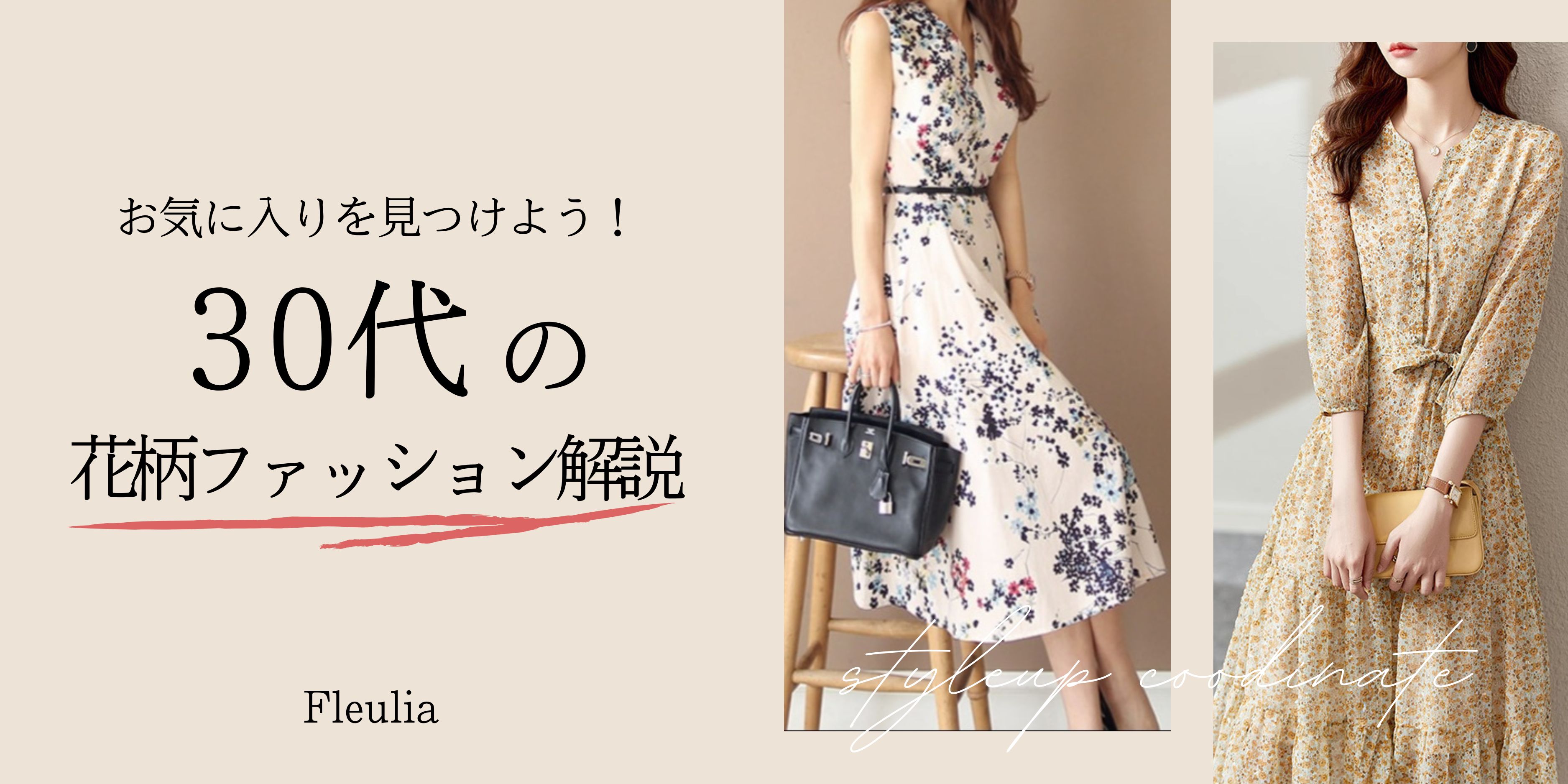 30代女性に似合う花柄ワンピース特集｜上品・大人可愛い・体型カバーも叶う厳選コーデ術