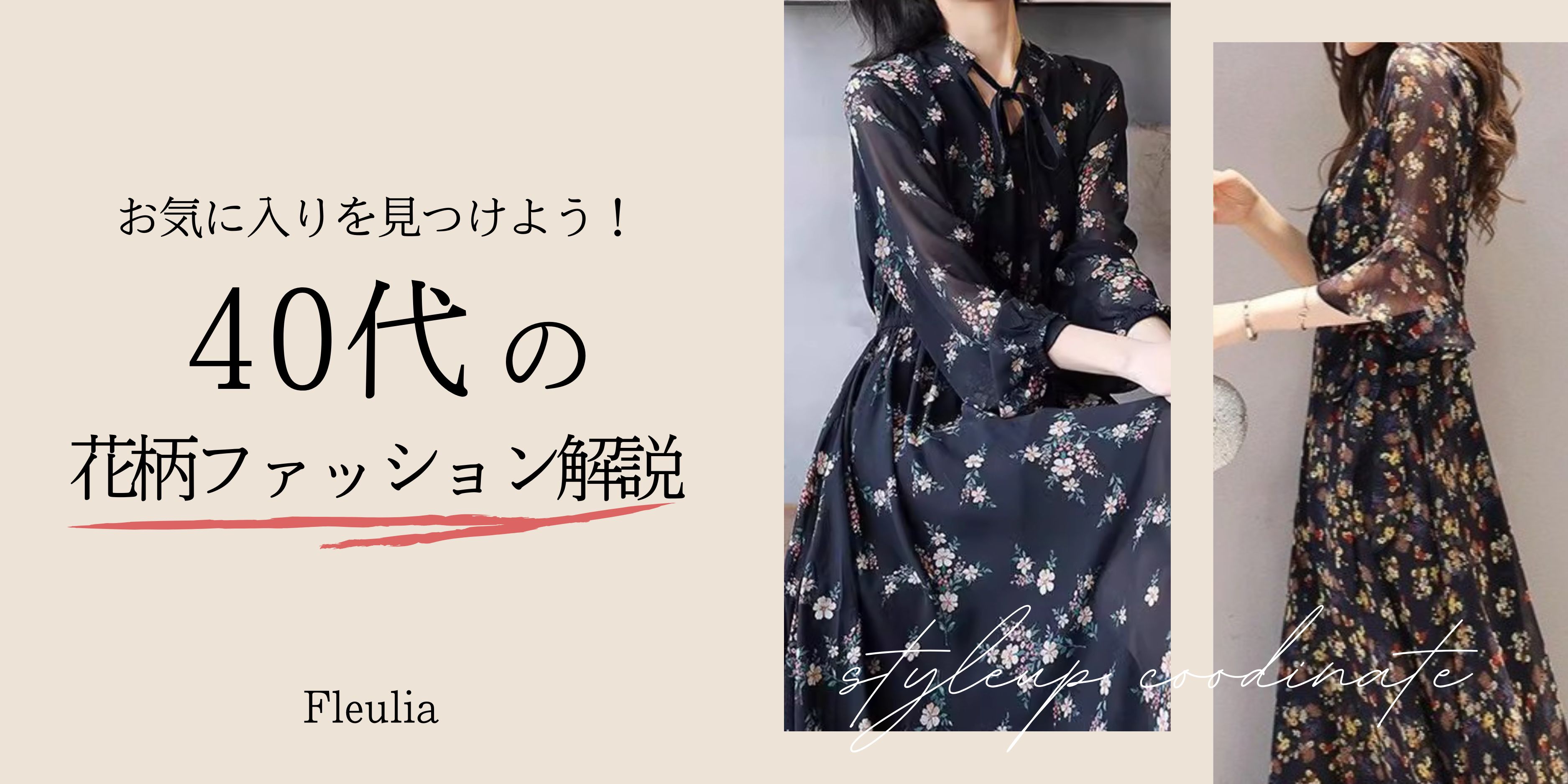 40代花柄ワンピース選びと着回し完全ガイド