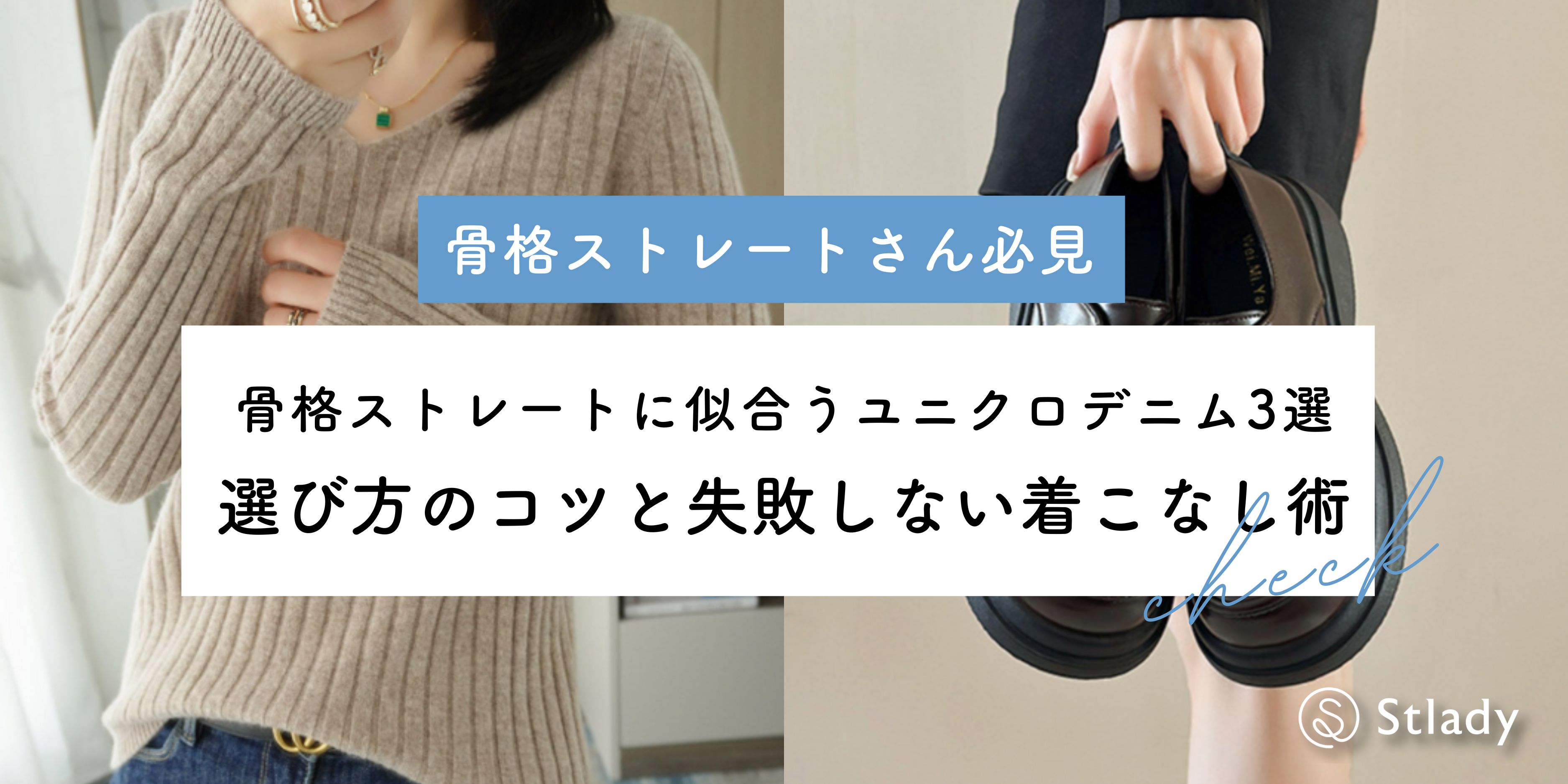 骨格ストレートに似合うユニクロデニム3選！選び方のコツと失敗しない着こなし術