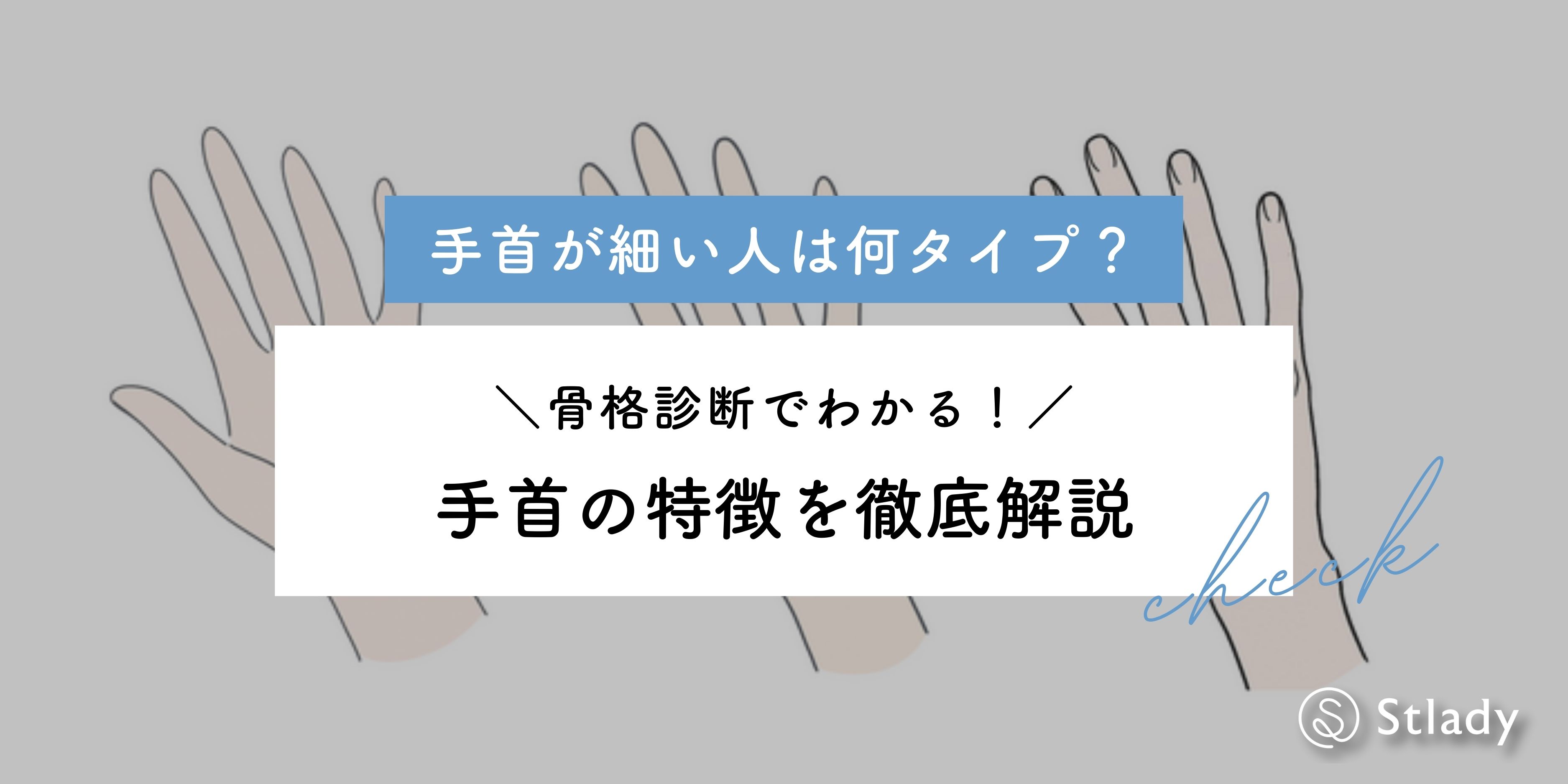 手首が細い人は何タイプ?骨格診断で分かる手首の特徴を徹底解説