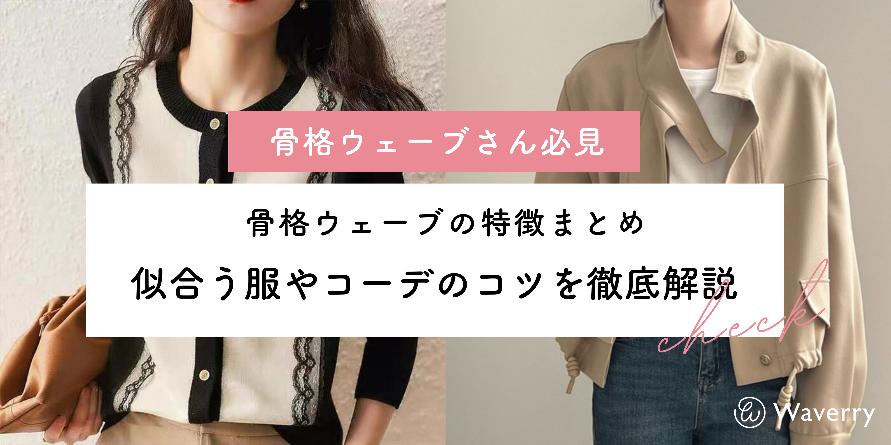 もう悩まない！骨格ウェーブの“胴長バランス崩壊”を救うアイテムとは？