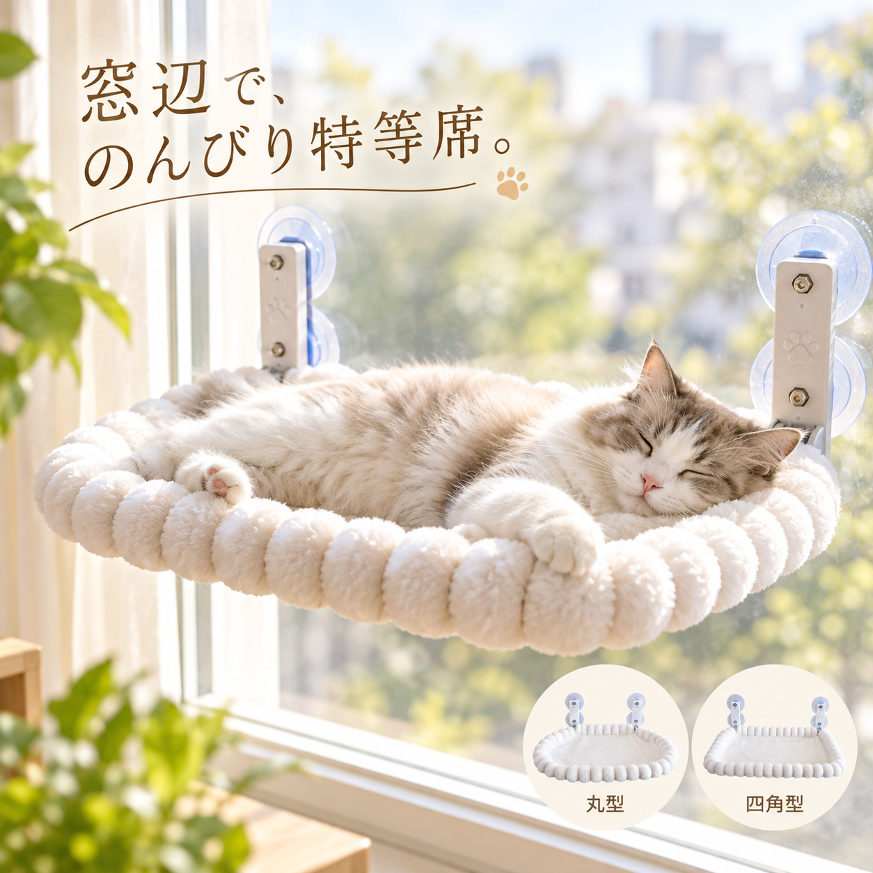 メイン画像:0枚目:猫ベッド 窓用吸盤式丸型ふわふわ猫ベッド