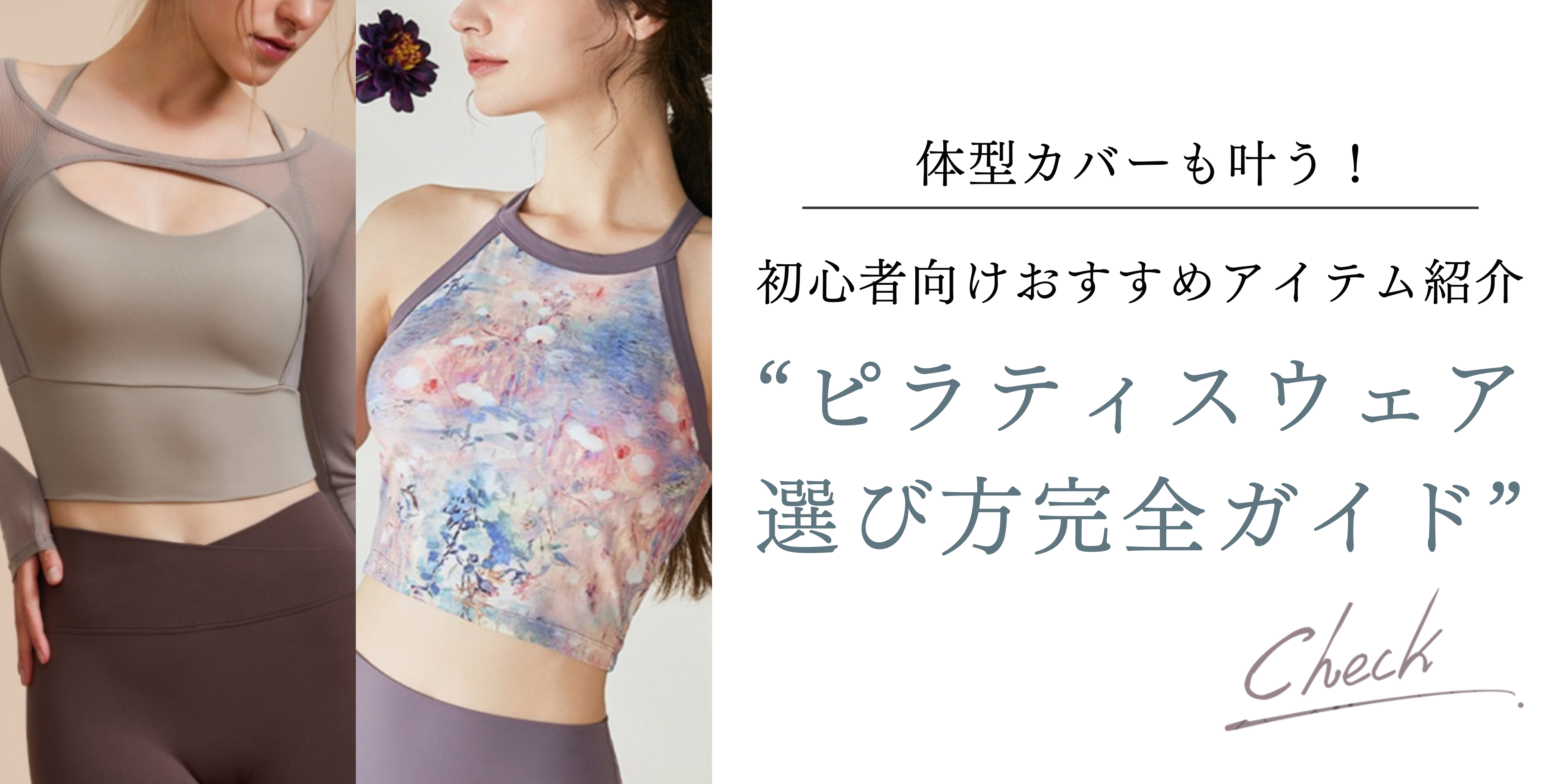 ピラティスウェアの選び方完全ガイド|体型カバーも叶う初心者向けおすすめアイテムも紹介