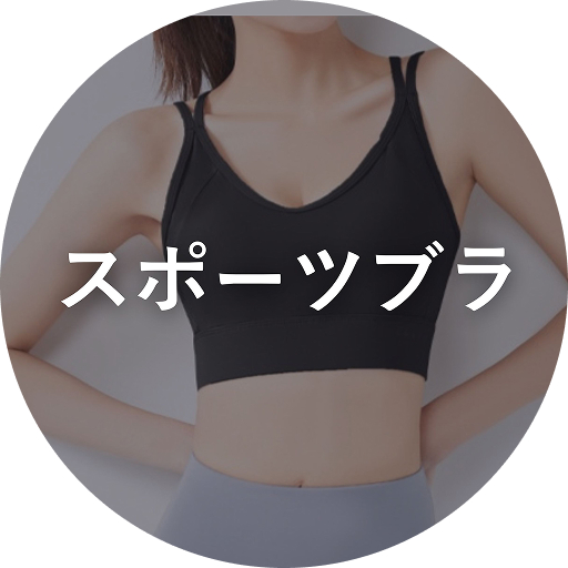 スポーツブラ