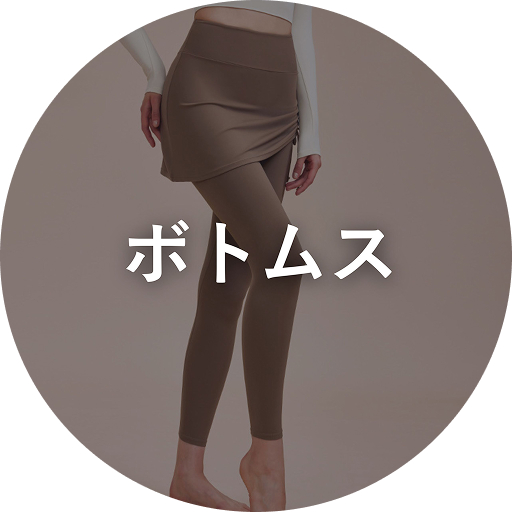 ボトムス