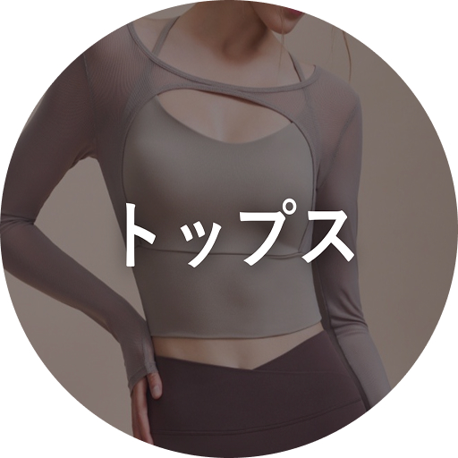 トップス