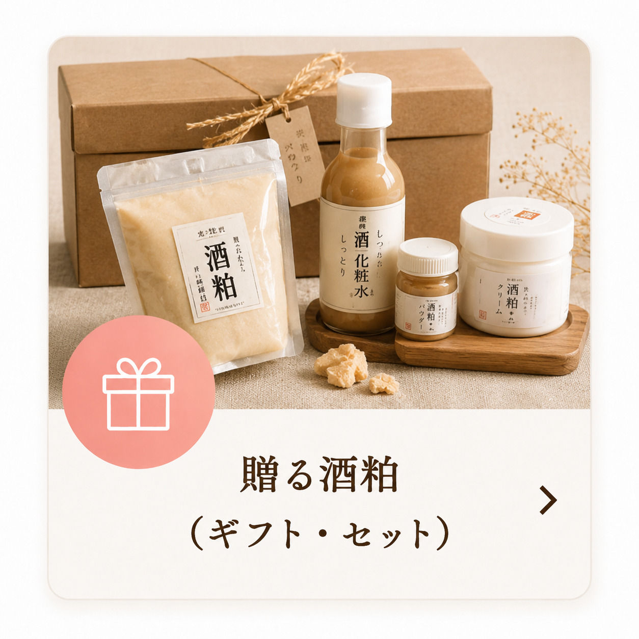贈る酒粕