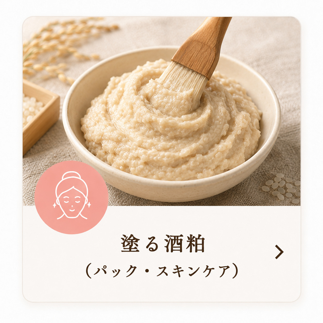 塗る酒粕