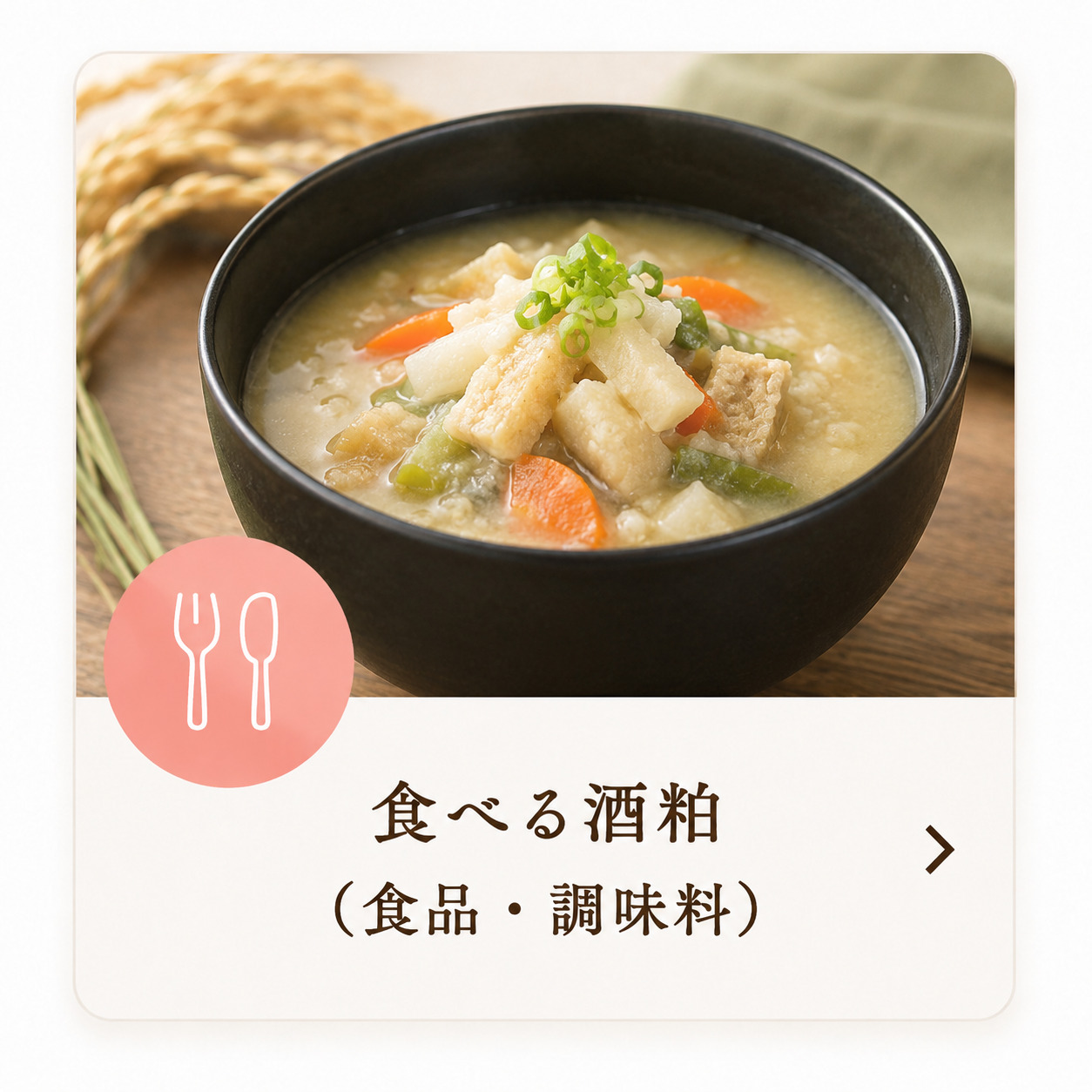 食べる酒粕