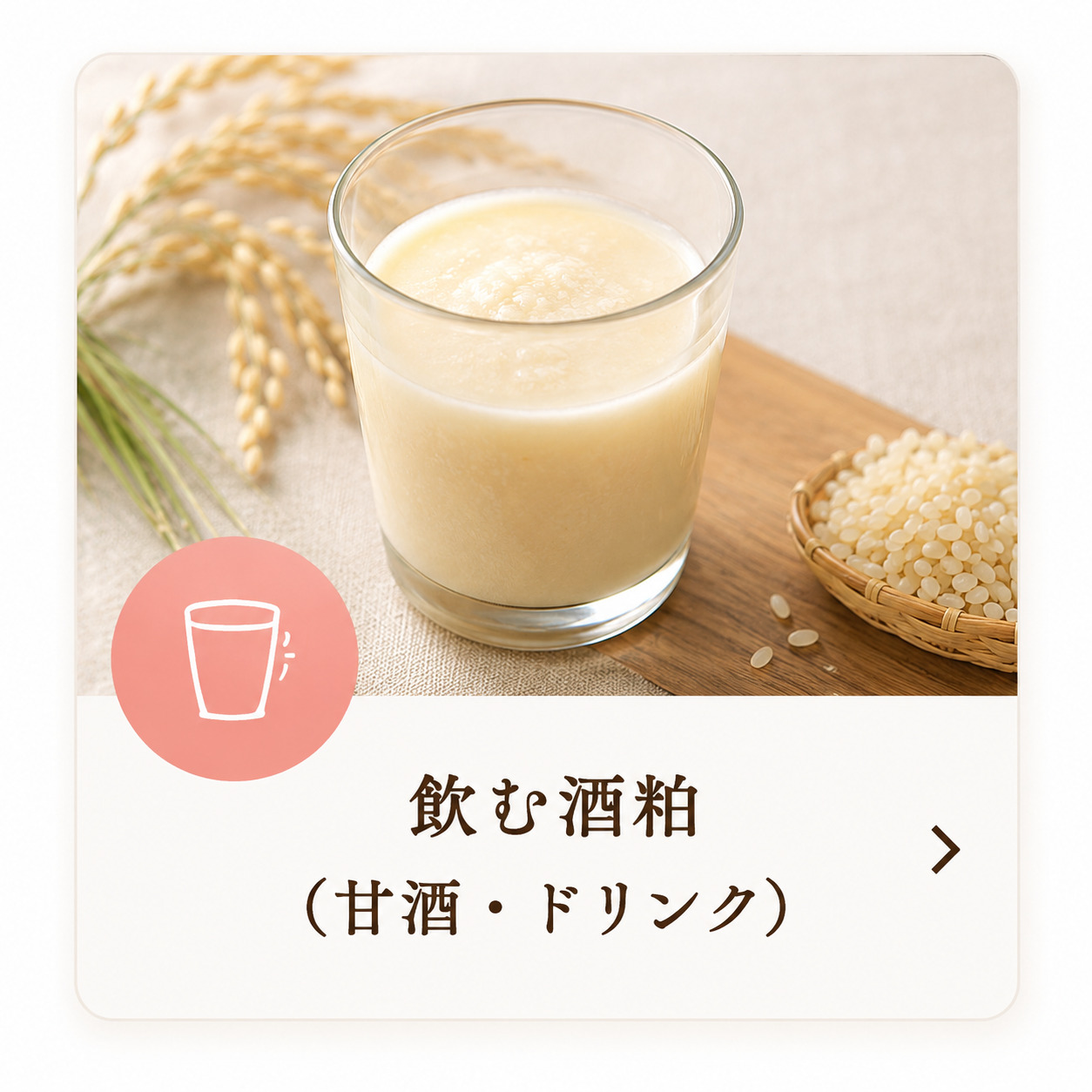 飲む酒粕