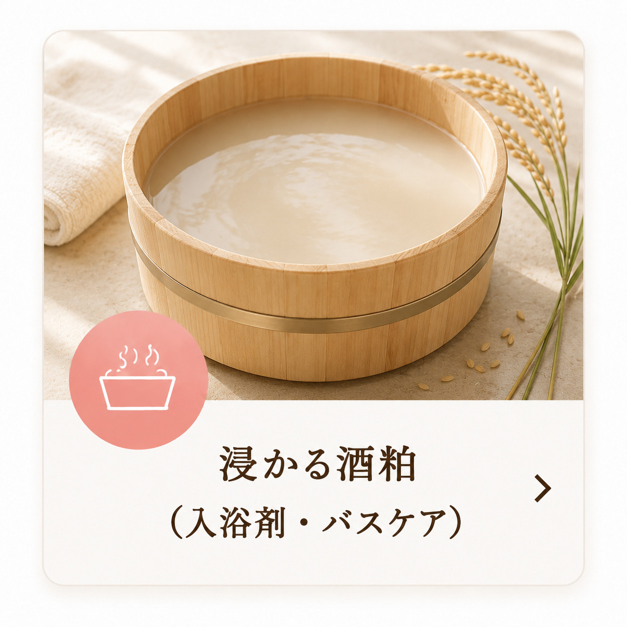 浸かる酒粕