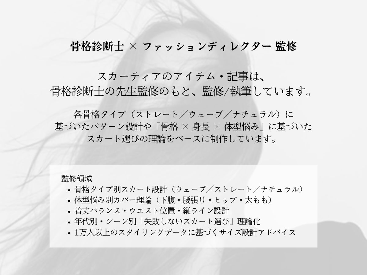 骨格診断士 × ファッションディレクター 監修