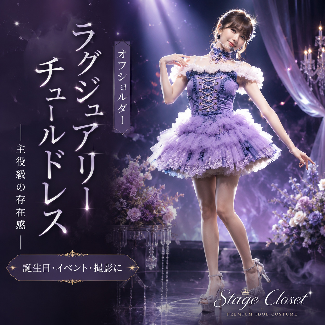 アイドル衣装専門通販サイトStage Closet